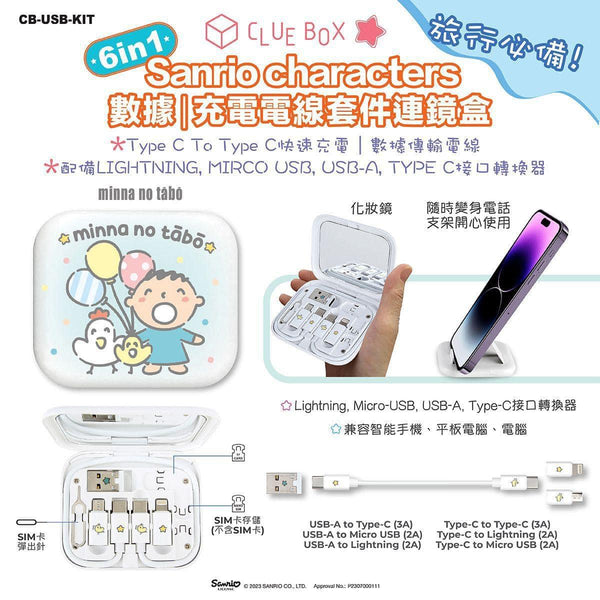 【門市發售】Sanrio Character 6in1 充電線連鏡盒