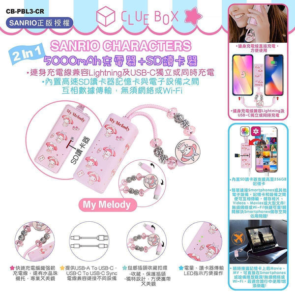 【門市發售】Clue Box Sanrio 5000mAh 充電器➕SD讀卡器（只限香港發售，不設平郵）