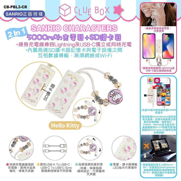 【門市發售】Clue Box Sanrio 5000mAh 充電器➕SD讀卡器（只限香港發售，不設平郵）